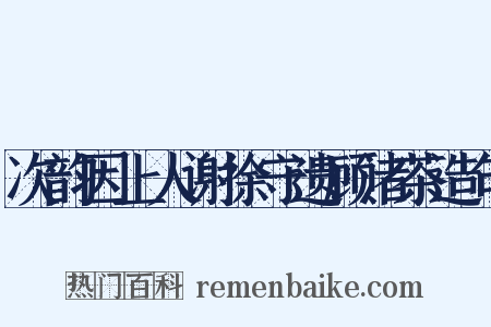 次韵因上人谢徐守遗顾渚茶造句是什么意思的图片